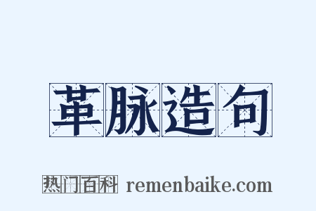 革脉造句是什么意思的图片